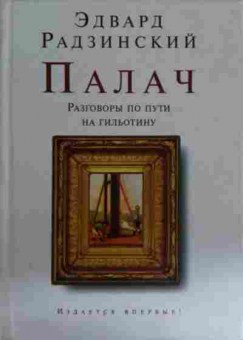 Книга Радзинский Э. Палач, 11-14797, Баград.рф